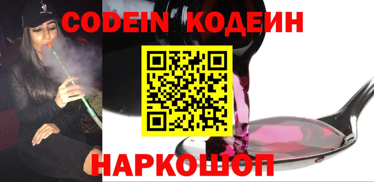 Codein Purple Drank  Вход с VPN  Скопин  Кодеиновый сироп Lean напиток Lean (лин) 